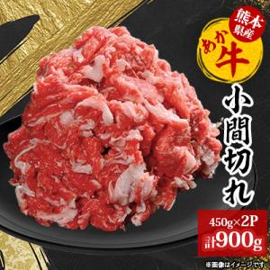 【阿蘇あか牛】小間切れ900g(450g×2パック)