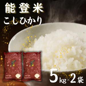 【令和8年産】能登米コシヒカリ10kg (5kg×2袋)