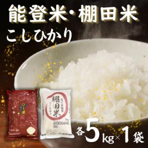 【令和7年産】能登米コシヒカリと棚田米コシヒカリ5kg(合計10kg) お米食べ比べセット
