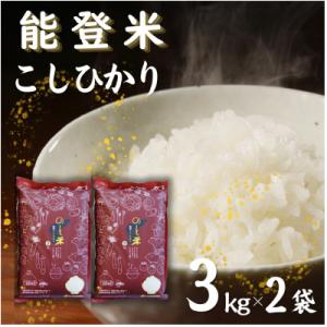 【令和7年産】能登米こしひかり 精米 6kg (3kg×2袋)