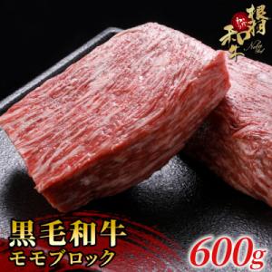 ローストビーフに大人気! 根羽こだわり和牛　モモブロック(600g)　黒毛和牛 国産 ブロック肉