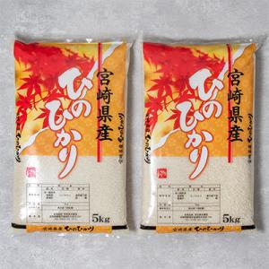 ふるさと納税 都城市 令和5年産米　宮崎県都城産「ヒノヒカリ」精米5kg×2袋