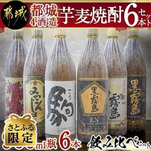 【さとふる限定】都城4酒造　芋麦焼酎6本セット