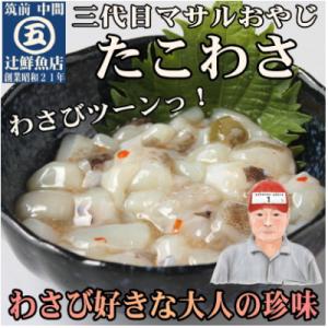 ふるさと納税 中間市 【マサルおやじの魚屋珍味】たこ...