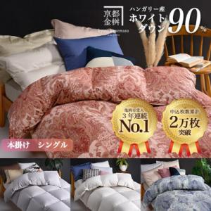 ふるさと納税 忠岡町 〈超長綿100%60番手サテン織〉羽毛布団 本掛け