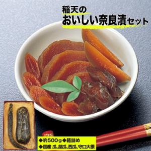 稲天のおいしい奈良漬　箱詰め　(瓜、胡瓜、西瓜、守口大根セット)