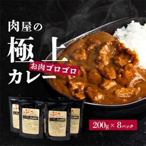 【極上】肉屋のお肉ゴロゴロカレーセット(中辛8パック)