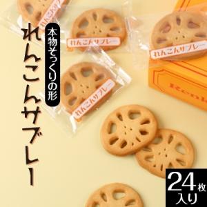 れんこんサブレー(24枚入り)