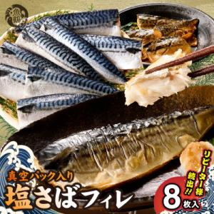 塩さばフィレ8枚入(真空パック入)