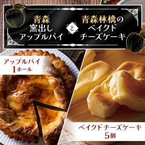 青森窯出しアップルパイとベイクドチーズケーキ