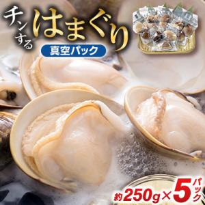 ふるさと納税 いすみ市 ”チン”するはまぐり 約250g×5パック