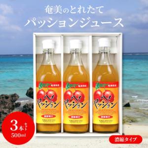 蓋をあければトロピカル!奄美のとれたて  パッションフルーツジュース  3本セット
