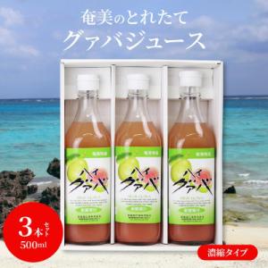 蓋をあければトロピカル!奄美のとれたて グァバジュース  3本セット