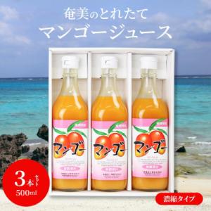 蓋をあければトロピカル!奄美のとれたて  マンゴージュース  3本セット