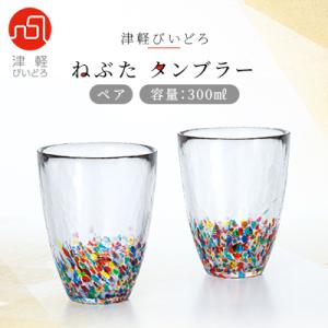津軽びいどろ ねぶたタンブラー ペア