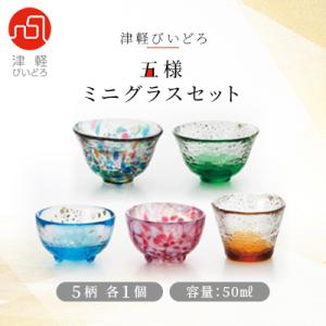 津軽びいどろ 五様ミニグラスセット