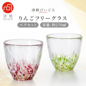 津軽びいどろ りんごフリーグラスペアセット