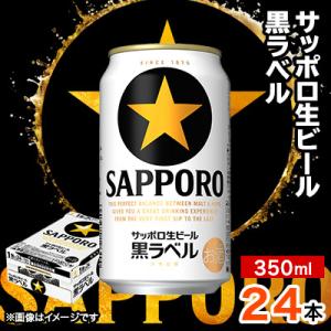 ふるさと納税 恵庭市 サッポロ黒ラベル　350ml×24本