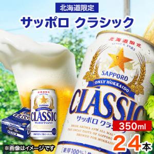 ふるさと納税 恵庭市 サッポロクラシック 350ml ×24本