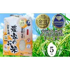 【令和8年産新米先行予約】(10月下旬より順次発送)福岡県宮若産〈安河内農産〉「にこまる」5kg
