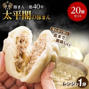 本場中国の味　太平閣の豚まん　20個