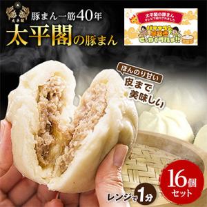 本場中国の味　太平閣の豚まん　16個