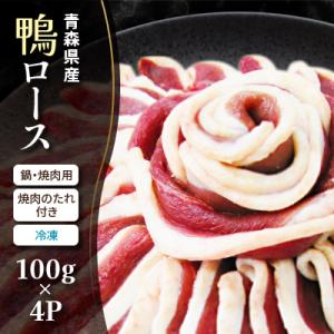 ふるさと納税 青森市 青森県産　鴨ロース　鍋・焼肉用(冷凍)