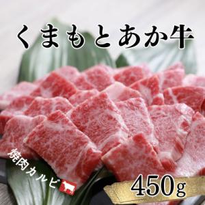 ふるさと納税 宇城市 【地元ブランド】くまもとあか牛　カルビ焼肉450g｜y-sf