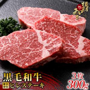根羽こだわり和牛　希少部位　ヒレステーキ3枚(計約300g)