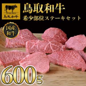 鳥取和牛希少部位ステーキセット約600g(4枚～6枚)