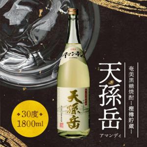 ふるさと納税 奄美市 奄美黒糖焼酎「天孫岳(アマンディ)」30度 1800ml