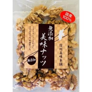 ふるさと納税 長野市 信州長野県産菓子くるみ　むきタイプ国産　100g×3袋