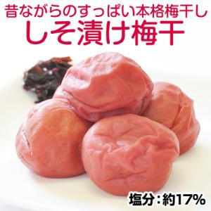 しそ漬け梅干し 1kg 昔ながらのしょっぱい梅干し (塩分17%) すっぱい 紀州南高梅 和歌山県産