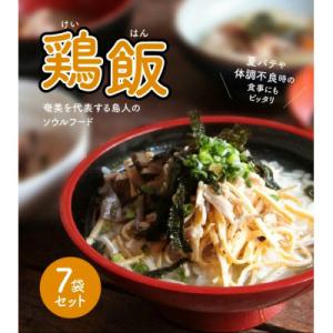 島料理の定番・鶏飯(けいはん)7袋セット