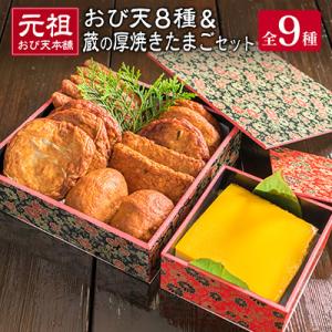 元祖おび天本舗「おび天8種セット」「蔵の厚焼」セット