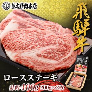 【飛騨牛】ロースステーキ2枚入り 計約400g(200g×2枚) 岐阜県産 黒毛和牛