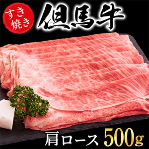 「但馬ビーフはまだ」極上但馬牛肩ロースしゃぶしゃぶ用【500g】