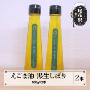 ふるさと納税 尾花沢市 えごま油 2本セット(黒...の商品画像