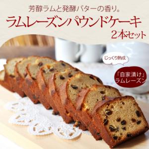 信州・長野の小さな工房 自家製ラムレーズンパウンドケーキ 2本