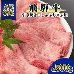 飛騨牛A5等級　モモ・カタ肉スライス約500g(すき焼き・しゃぶしゃぶ用)黒毛和牛