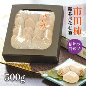 ふるさと納税 飯田市 信州の特産品「市田柿」贈答用化粧箱 500g〈2027年1月中旬〜1月下旬発送〉