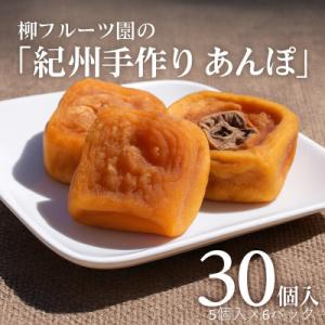 ふるさと納税 橋本市 あんぽ柿【先行受付】柳フルーツ園「紀州手作り　あんぽ柿」30個入り
