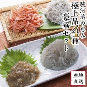 【明治神宮・奉献品】駿河湾の恵み『極上品4種豪華セット』【丸三水産】