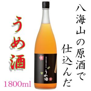 八海山の原酒で仕込んだ「うめ酒」一升瓶(1800ml)