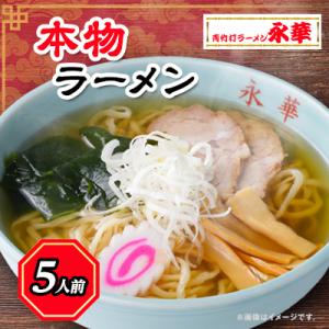 本物ラーメン5人前 【離島・沖縄県不可】