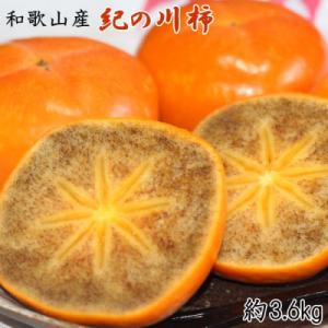 【2026年度発送分】【和歌山の名産】紀の川柿たっぷり約3.6kg・秀品