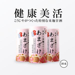 こうじや里村　お米と米麹でつくったあまざけ125ml　30本