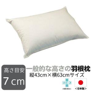 【ナオ・シング株式会社】一般的な高さの羽根枕(高さ7cm)1個