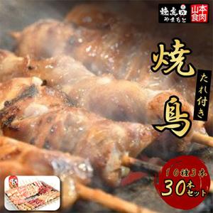 (焼鳥のやまもと)たれ付き焼鳥 10種各3本(30本セット)