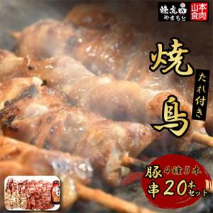 ふるさと納税 韮崎市 (焼鳥のやまもと)焼鳥たれ付き豚串 4種5本(20本セット)